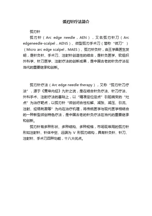 弧刃针疗法简介