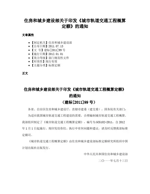 住房和城乡建设部关于印发《城市轨道交通工程概算定额》的通知