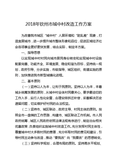 2018年钦州城中村改造工作方案