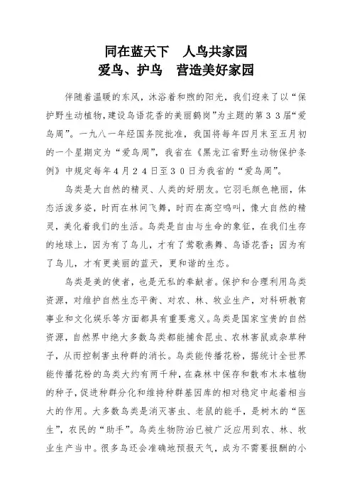爱鸟周宣讲稿