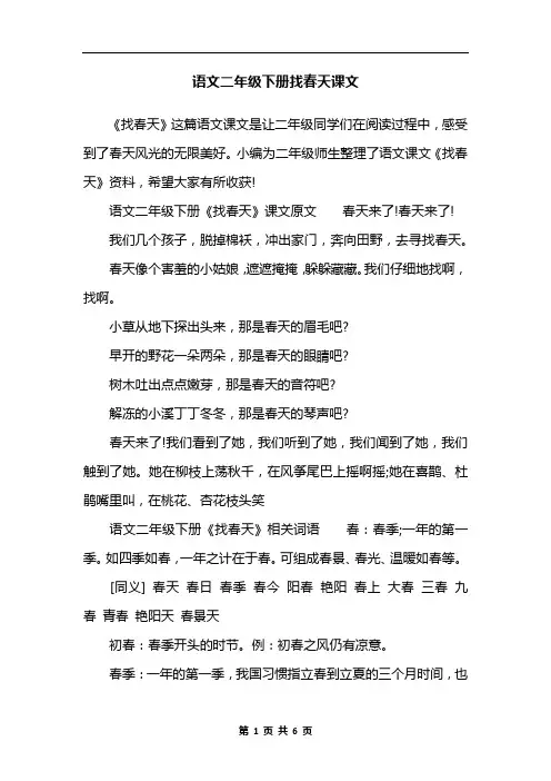 语文二年级下册找春天课文