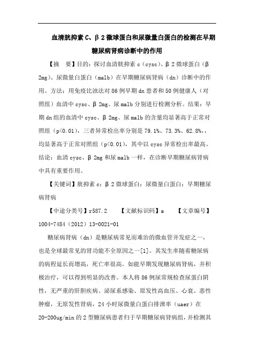 血清胱抑素C、β2微球蛋白和尿微量白蛋白的检测在早期糖尿病肾病诊断中的作用论文