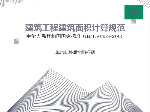 建筑工程建筑面积计算规范