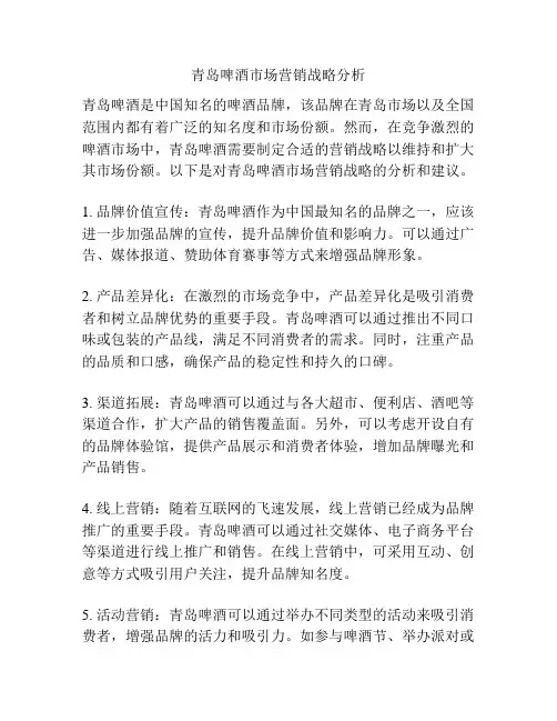 青岛啤酒市场营销战略分析