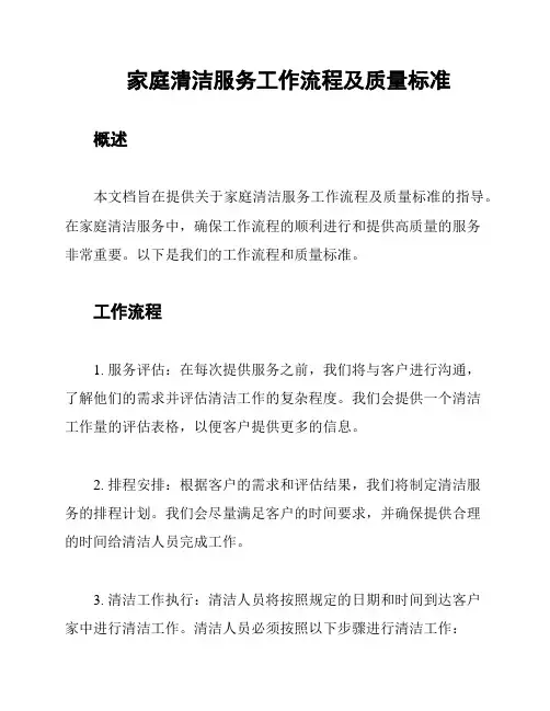 家庭清洁服务工作流程及质量标准