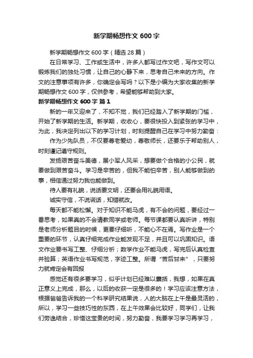新学期畅想作文600字（精选28篇）