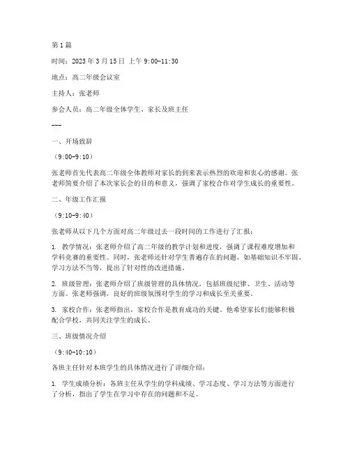 高二家长会班会记录内容(3篇)
