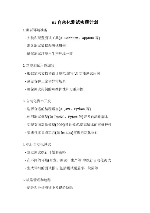 ui自动化测试实现计划