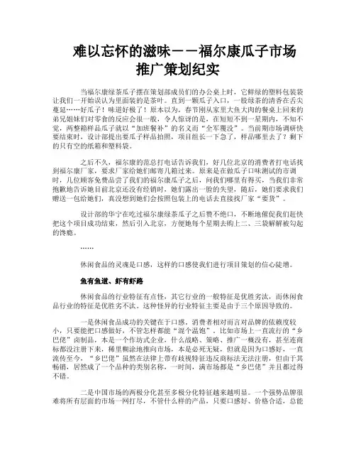 难以忘怀的滋味－－福尔康瓜子市场推广策划纪实