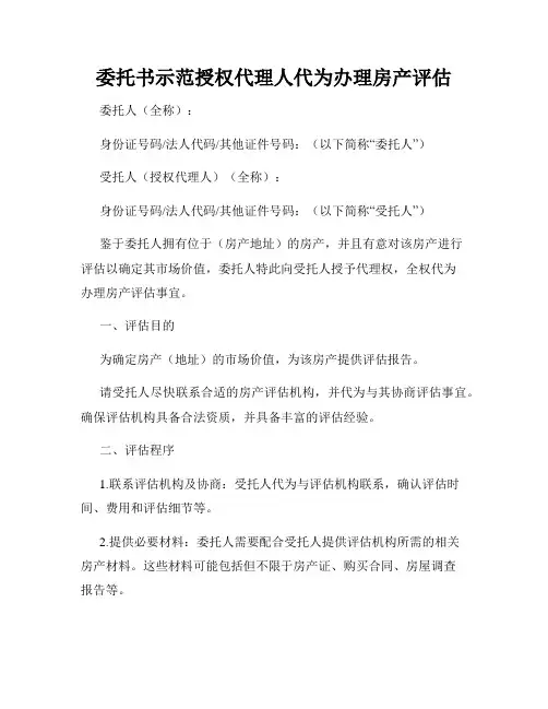 委托书示范授权代理人代为办理房产评估