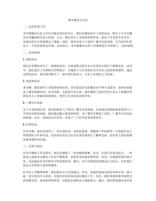 期末播音社总结