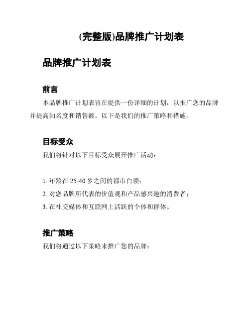 (完整版)品牌推广计划表