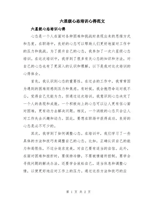 六星级心态培训心得范文