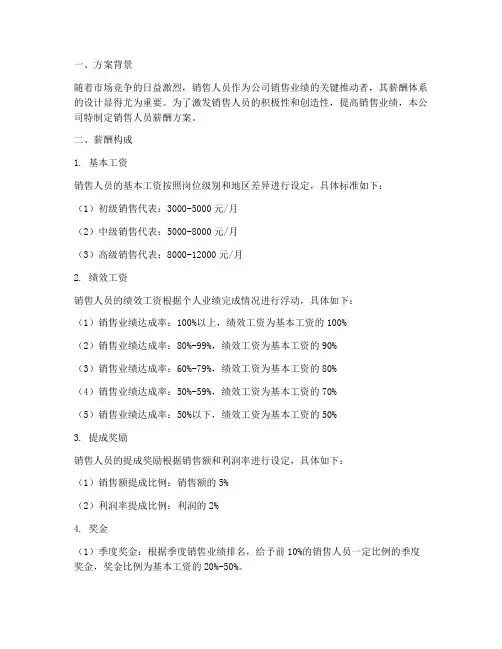 公司销售人员薪酬方案