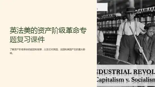 英法美的资产阶级革命专题复习课件