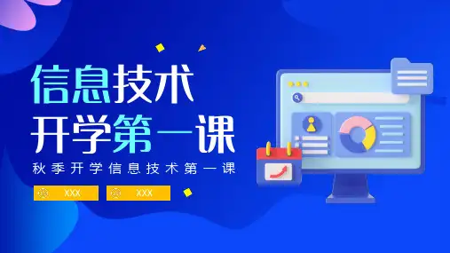 秋季开学信息技术第一课PPT课件