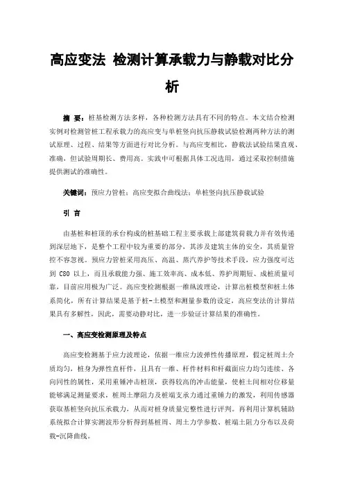 高应变法检测计算承载力与静载对比分析