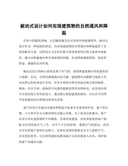 被动式设计如何实现建筑物的自然通风和降温
