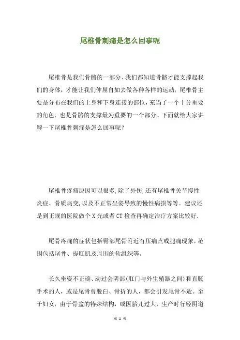 尾椎骨刺痛是怎么回事呢