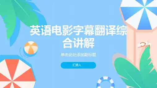 英语电影字幕翻译综合讲解