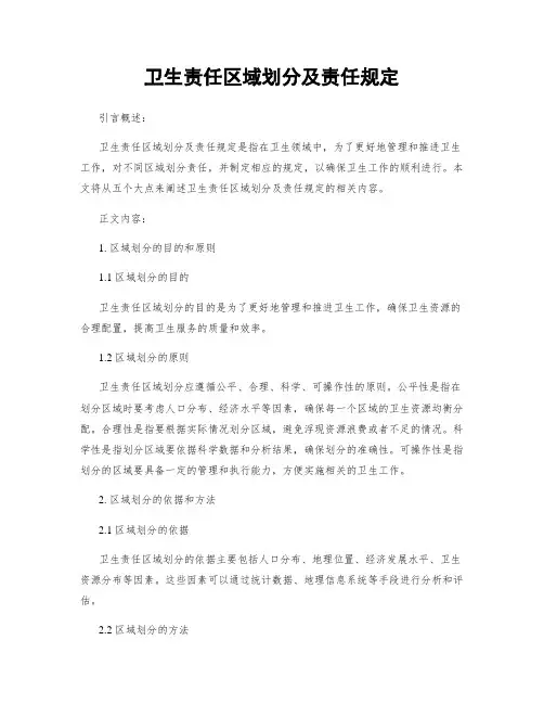 卫生责任区域划分及责任规定