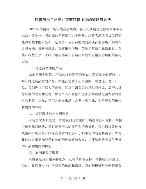 销售部员工总结：突破销售困境的策略与方法