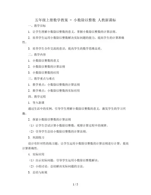 五年级上册数学教案 - 小数除以整数   人教新课标