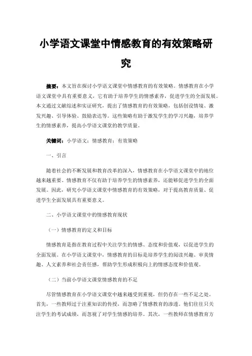 小学语文课堂中情感教育的有效策略研究