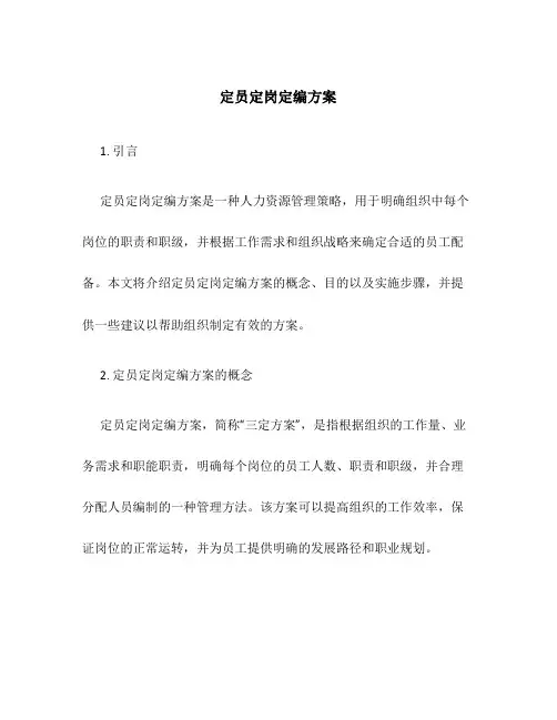 定员定岗定编方案