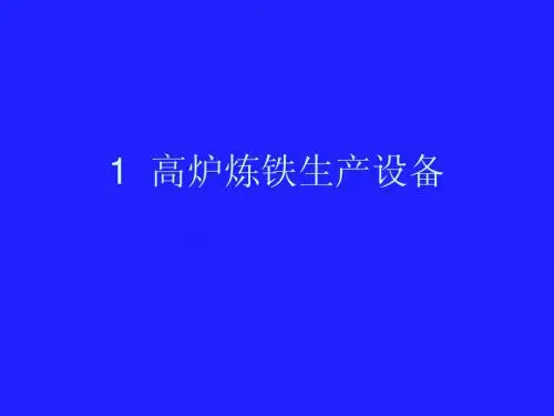 1 炼铁生产设备(5omin)