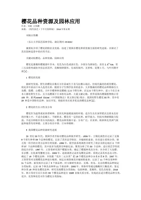 樱花品种资源及园林应用
