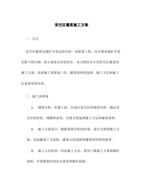 采空区灌浆施工方案