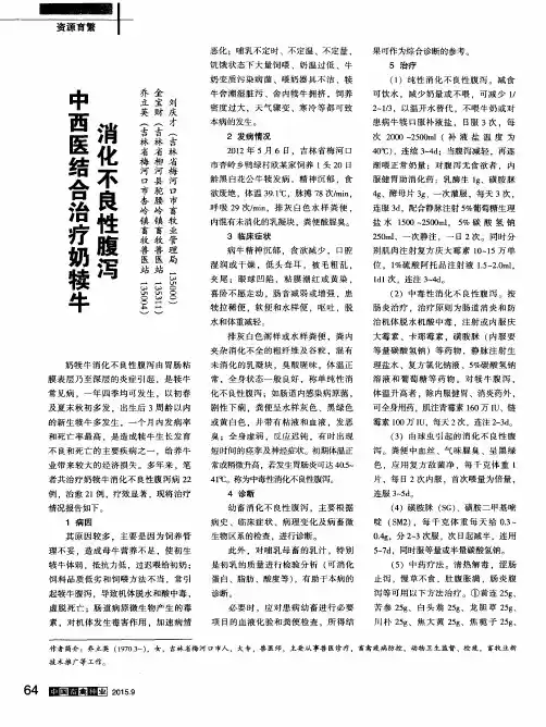 中西医结合治疗奶犊牛消化不良性腹泻