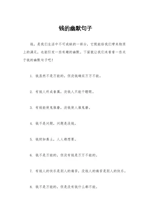 钱的幽默句子