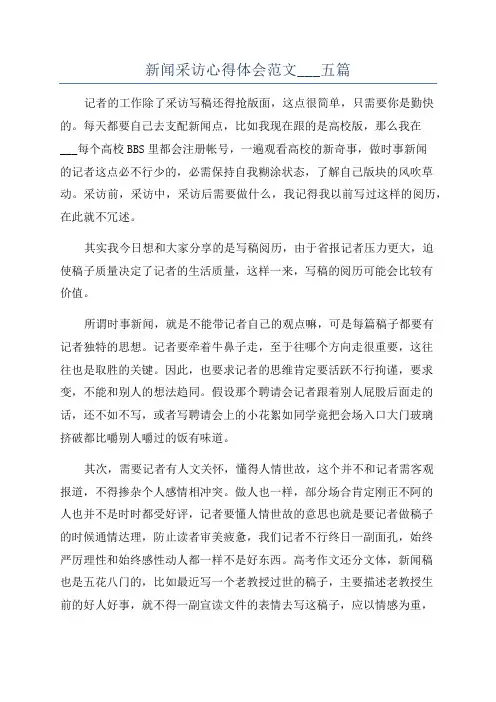 新闻采访心得体会范文___五篇