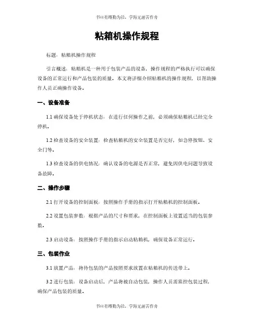 粘箱机操作规程