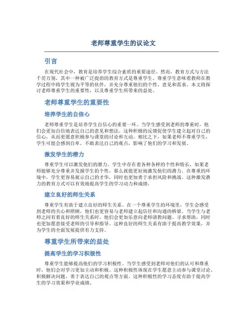 老师尊重学生的议论文