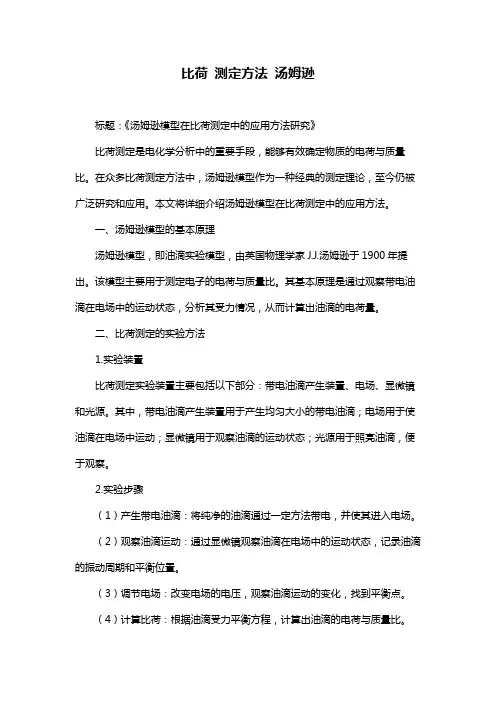 比荷 测定方法 汤姆逊