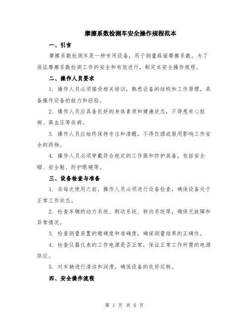 摩擦系数检测车安全操作规程范本（2篇）