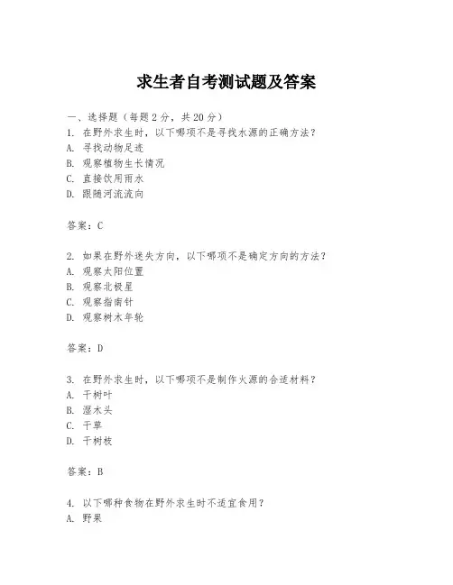 求生者自考测试题及答案