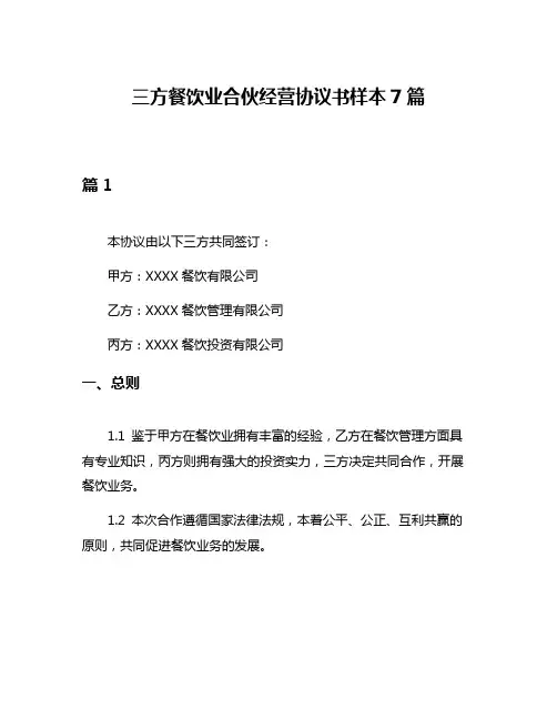 三方餐饮业合伙经营协议书样本7篇