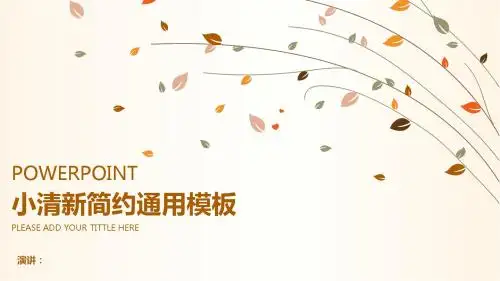 小清新树叶简约通用模板