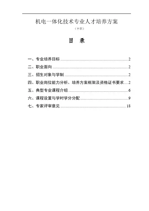 机电一体化技术专业人才培养方案