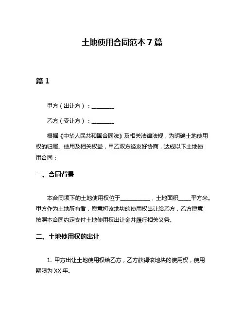土地使用合同范本7篇