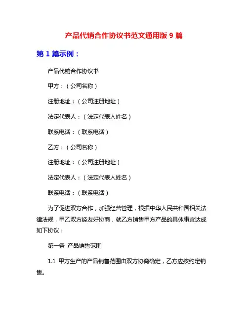 产品代销合作协议书范文通用版9篇