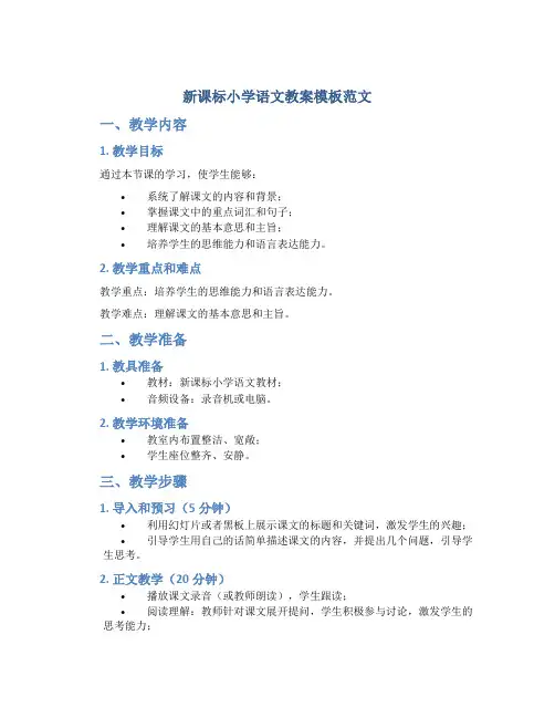 新课标小学语文教案模板范文