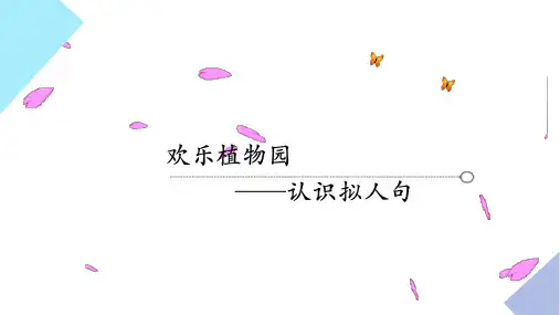 小学作文入门仿写句子认识拟人句(ppt)