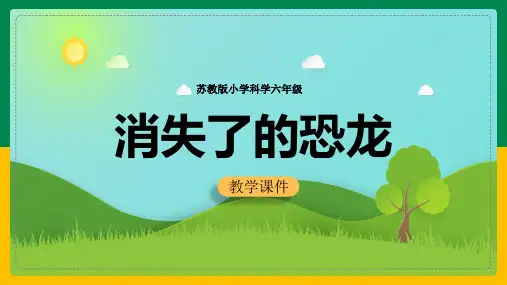 小学科学苏教版六年级全册《3.1消失了的恐龙》课件(完美版)