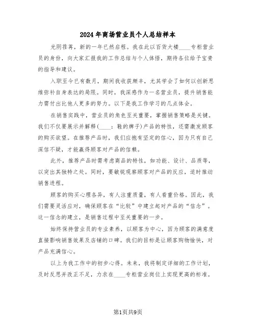 2024年商场营业员个人总结样本（5篇）