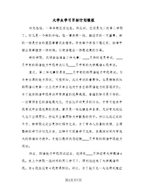 大学生学习目标计划模板（3篇）